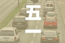 五一高速免费时间2021最新通知›五一高速免费吗?2021年