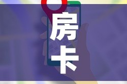 房卡全攻略“微信牛牛房卡哪里买”轻松获取房卡全渠道