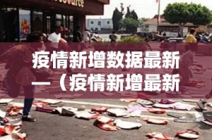 疫情新增数据最新—（疫情新增最新情况）