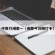 今限行成都—（成都今日限行不）