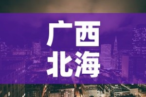 广西北海海城区疫情新增：广西北海新增病例详情