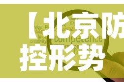 【北京防控形势依然严峻复杂,北京防控形势依然严峻复杂整改措施】