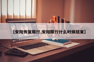 【安阳恢复限行,安阳限行什么时候结束】