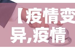 【疫情变异,疫情变异病毒最新消息】