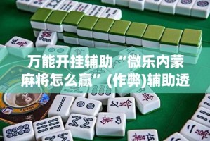 玩家攻略“微信好友炸 金花房间链接怎么弄”房卡使用教程
