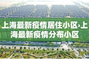 上海最新疫情居住小区›上海最新疫情分布小区