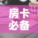 房卡必备教程“随意玩房卡哪里买的”房卡获取方式