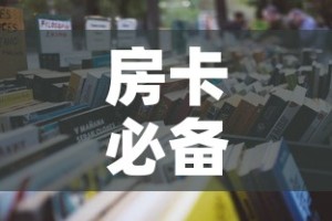 房卡必备教程“怎么开炸 金花创建房间”房卡详细充值