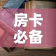 房卡必备教程“微信开金花群房卡到哪里买”详细房卡使用教程