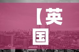【英国市最新情况疫情·英国各地区疫情最新消息今天新增】