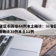 31省区市新增44例本土确诊：31省区市新增确诊30例本土12例