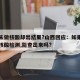 多人未做核酸却出结果?山西回应：如果有人没做核酸检测,能查出来吗?