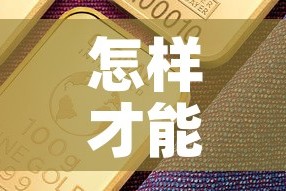 怎样才能让黄金价格下降›黄金怎样才会跌价