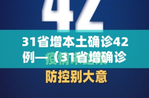 31省增本土确诊42例—（31省增确诊103例 本土88例）