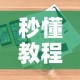 秒懂教程“微信炸 金花房卡怎么弄”详细房卡怎么购买教程