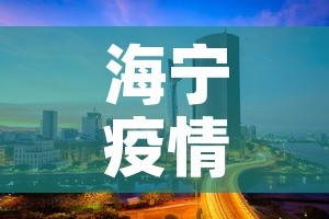海宁疫情4月16日新增 → 海宁疫情最新报道