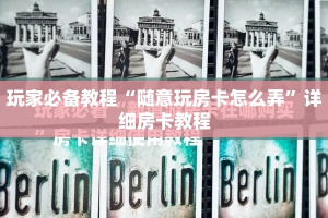 玩家必备教程“随意玩房卡怎么弄”详细房卡教程