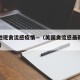 美多地现禽流感疫情—（美国禽流感最新消息2020）