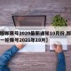 【邯郸限号2020最新通知10月份,邯郸新一轮限号2021年10月】