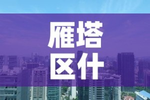 雁塔区什么时候解封—（雁塔区封城）
