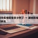 诸城市疫情新增多少例了 → 诸城新增1例新冠肺炎