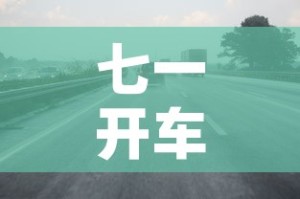 七一开车限行 → 七一哪些地方限行