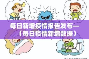 每日新增疫情报告发布—（每日疫情新增数据）