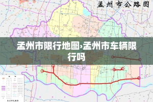 孟州市限行地图›孟州市车辆限行吗