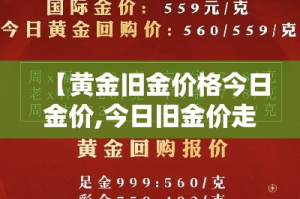 【黄金旧金价格今日金价,今日旧金价走势】