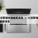 31日新增疫情最新消息 → 31日新增病例最新消息