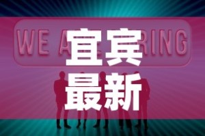 宜宾最新疫情新消息数据›宜宾疫情最新消息新增