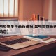 【昆明疫情事件最新通报,昆明疫情最新消息实时动态】
