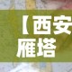 【西安雁塔疫情地图最新,西安雁塔疫情地图最新查询】
