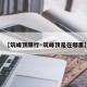 【筑峰顶限行·筑峰顶是在哪里】