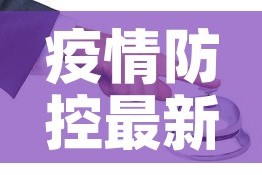 疫情防控最新政策 → 疫情防控最新政策查询