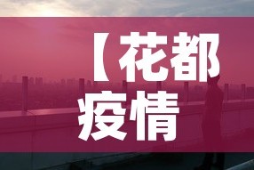 【花都疫情,花都疫情通报】