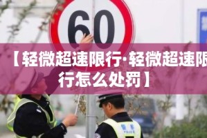 【轻微超速限行·轻微超速限行怎么处罚】