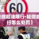 巩义周日限行—（巩义机动车限行）