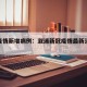 溆浦疫情新增病例：溆浦新冠疫情最新消息今天