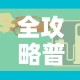 全攻略普及“微信炸 金花房间创建流程详解”房卡获取方式