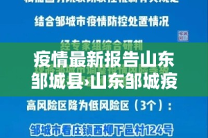 疫情最新报告山东邹城县›山东邹城疫情严重吗