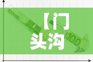 【门头沟疫情新增2例行程·门头沟疫情通报】