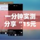 一分钟实测分享“15元100张房卡代理”详细房卡使用教程