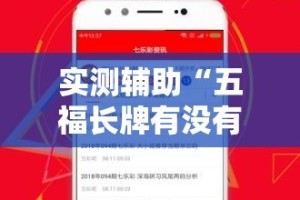实测辅助“五福长牌有没有挂”科技辅助神器手机版