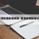 【香港疫情新增预测·香港疫情新增104例】