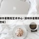 【深圳华星舞蹈艺术中心·深圳华星舞蹈艺术中心地址】