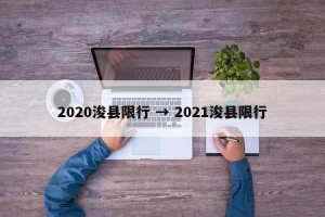 2020浚县限行 → 2021浚县限行