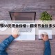 国庆节88元现金价格：国庆节金价多少钱一克