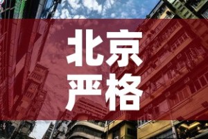 北京严格居住小区封闭式管理›北京封闭式小区管理规定