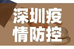深圳疫情防控›深圳疫情防控指挥